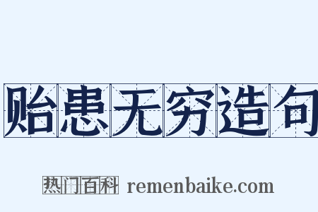 贻患无穷造句是什么意思的图片